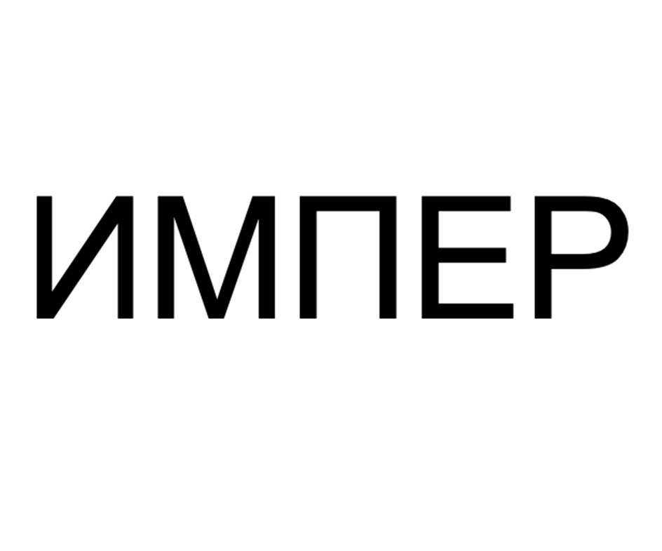 ИМПЕР