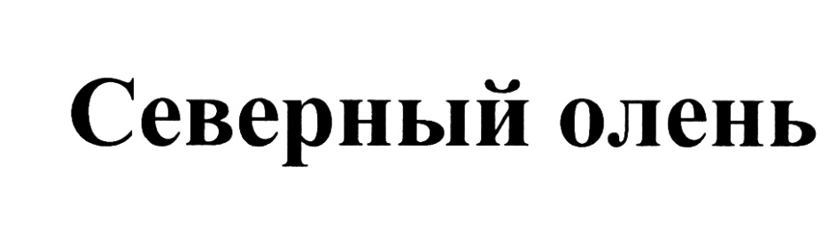 Изображение товарного знака (изобразительный знак)