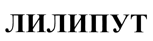 (изобразительный знак)