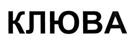 (изобразительный знак)