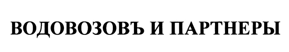 (изобразительный знак)