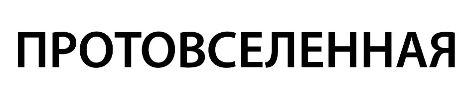 (изобразительный знак)