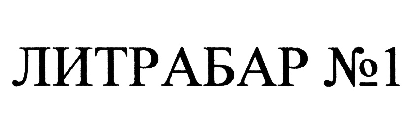 (изобразительный знак)