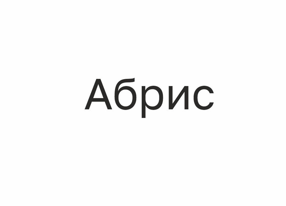 (изобразительный знак)