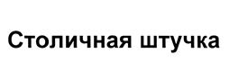 (изобразительный знак)