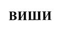 (изобразительный знак)