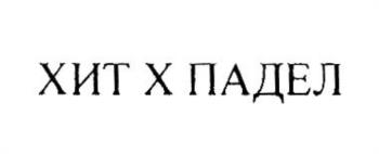 (изобразительный знак)