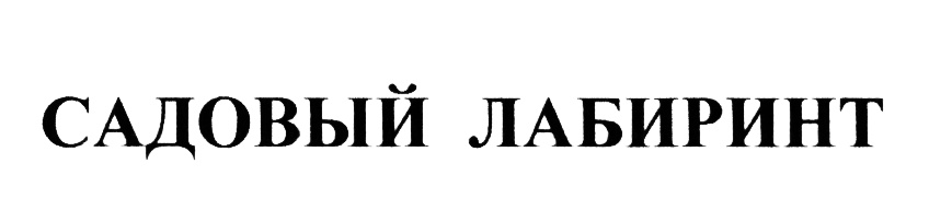 (изобразительный знак)