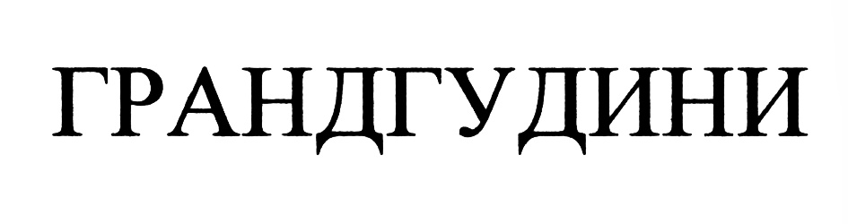 (изобразительный знак)