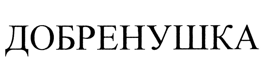 (изобразительный знак)