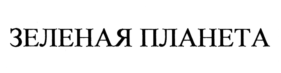(изобразительный знак)