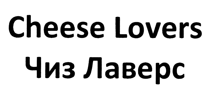 (изобразительный знак)