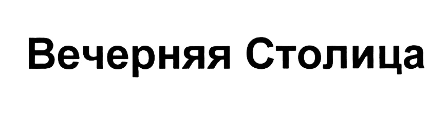 (изобразительный знак)