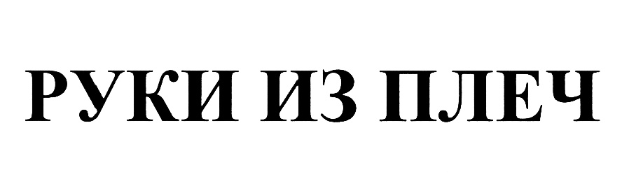 (изобразительный знак)