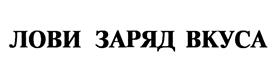 (изобразительный знак)