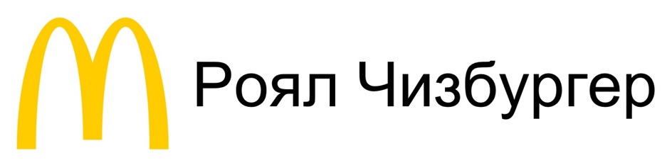 Роял Чизбургер