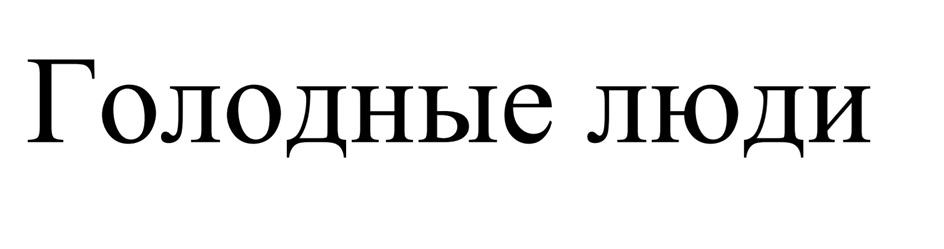 (изобразительный знак)