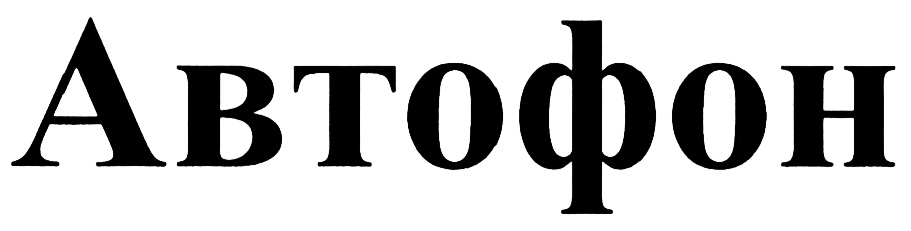 (изобразительный знак)