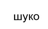 (изобразительный знак)