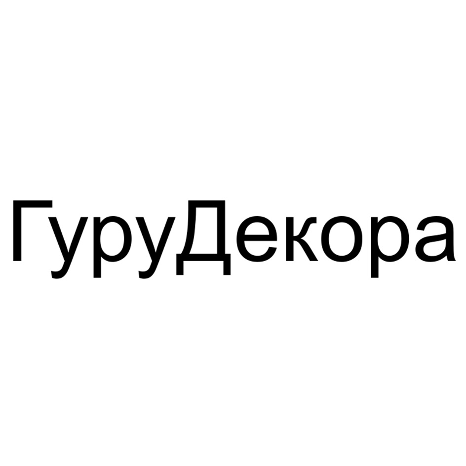 ГуруДекора