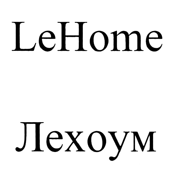 (изобразительный знак)