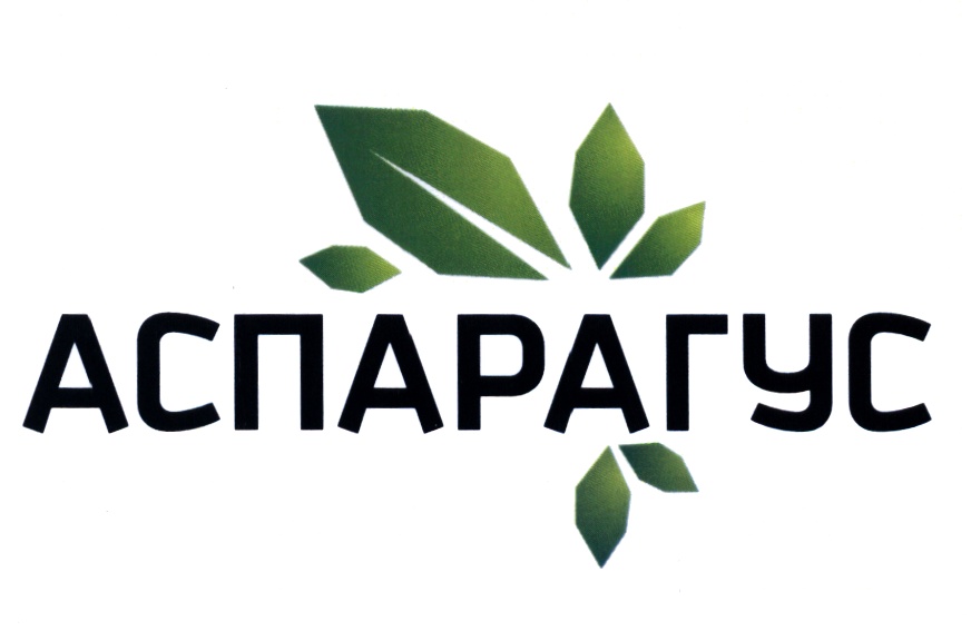 АСПАРАГУС