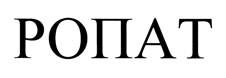 (изобразительный знак)