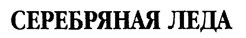 СЕРЕБРЯНАЯ ЛЕДА