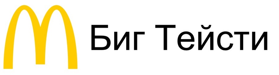 Биг Тейсти