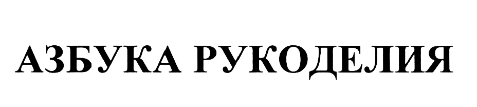 (изобразительный знак)