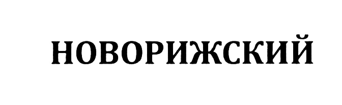 (изобразительный знак)
