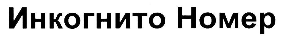 (изобразительный знак)