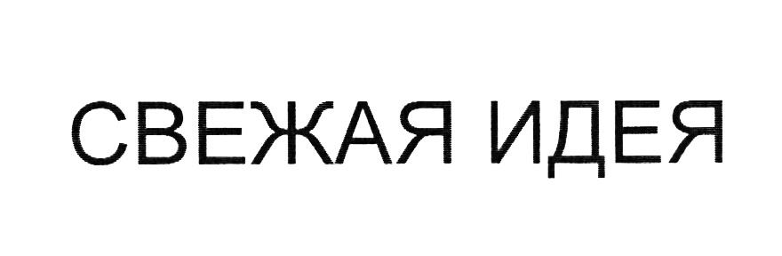 (изобразительный знак)