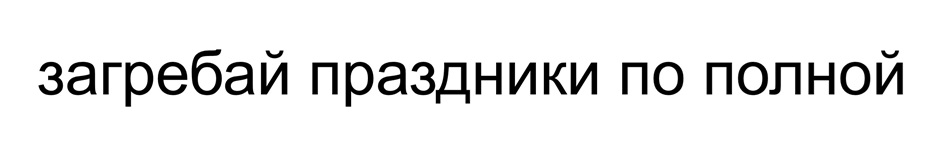 (изобразительный знак)