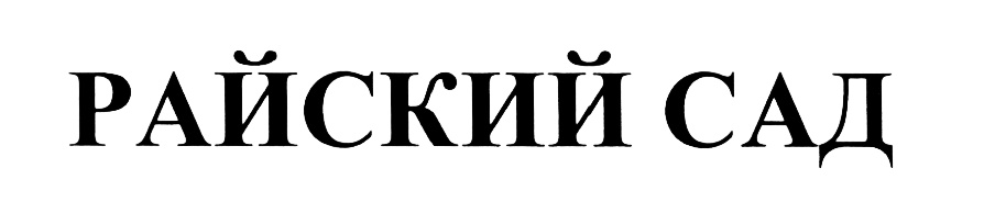 (изобразительный знак)