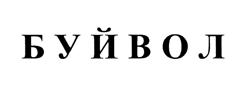 (изобразительный знак)