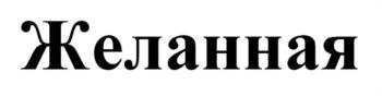 (изобразительный знак)