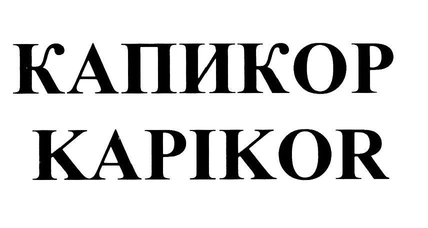 (изобразительный знак)