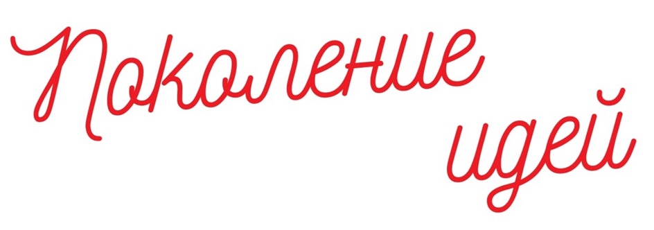 Поколение идей