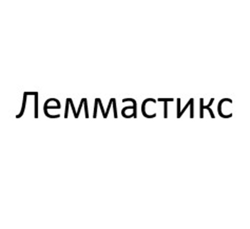 Леммастикс