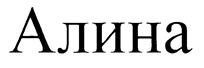 Алина