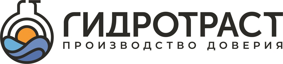 ГИДРОТРАСТ ПРОИЗВОДСТВО ДОВЕРИЯ