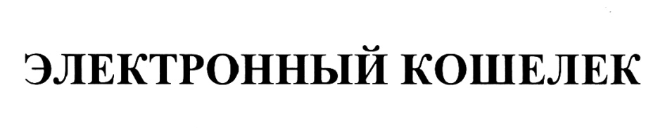 (изобразительный знак)