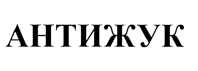 (изобразительный знак)
