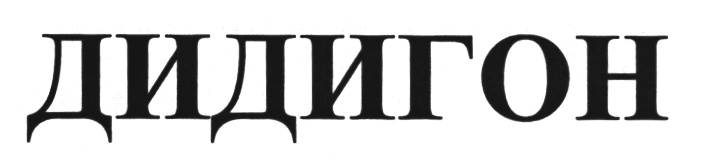 (изобразительный знак)