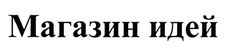 (изобразительный знак)