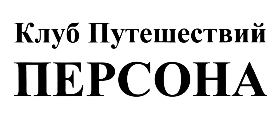 (изобразительный знак)