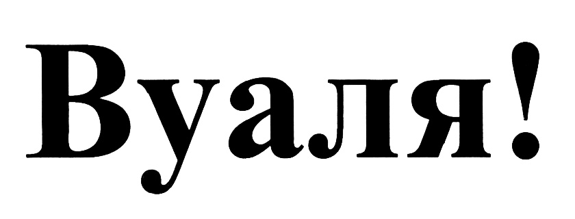 (изобразительный знак)