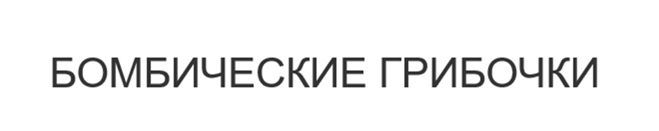 (изобразительный знак)