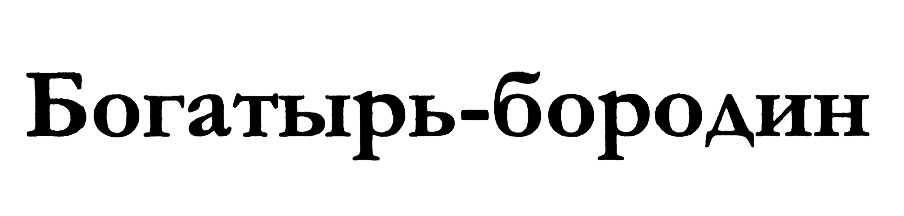 (изобразительный знак)